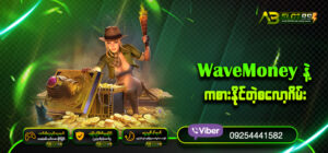 WaveMoneyနဲ့ကစားနိုင်တဲ့စလော့ဂိမ်း (၂၄)နာရီWaveMoneyနဲ့အော်တိုငွေသွင်း-ထုတ်ကစားနိုင်မယ့်တိုက်ရိုက်စလော့ဂိမ်းဝဘ်ဆိုဒ်