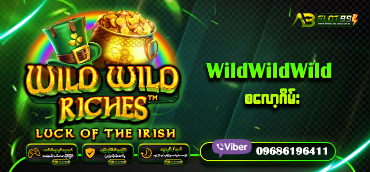 WildWildWildစလော့ဂိမ်း နိုင်ငံတကာအဆင့်မြင့်နိုင်ခြေမြင့်ဆာဗာများနဲ့တိုက်ရိုက်ချိတ်ဆက်ထားပြီးနာမည်ကျော်လူကြိုက်များတဲ့စလော့ဂိမ်းအခန်းအစုံကိုတနေရာတည်းမှာစုစည်းပေးထားတဲ့တိုက်ရိုက်ဂိမ်းဆိုဒ်